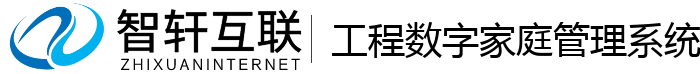 工程数字家庭管理系统