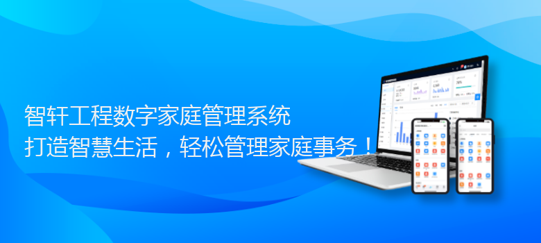 工程数字家庭管理系统